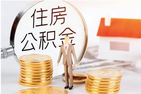 南漳辞职了可以把住房公积金取出来吗（辞职了能取出住房公积金吗）