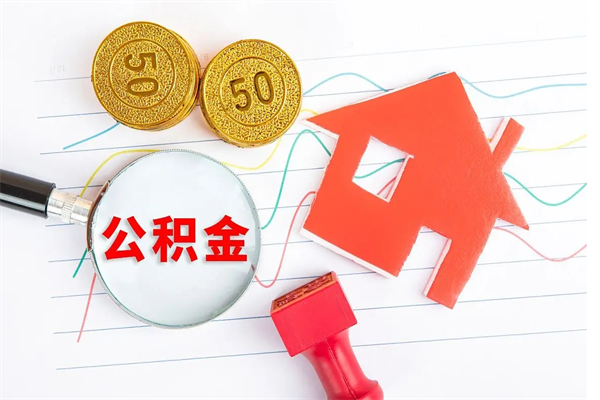 南漳怎么取住房公积金的钱（如何取公积金的钱流程）