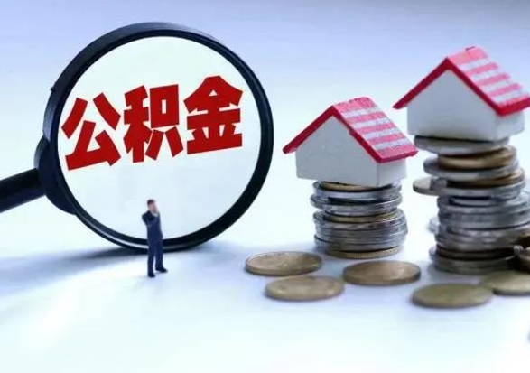 南漳离职后怎么领取公积金（离职了怎么领取住房公积金）