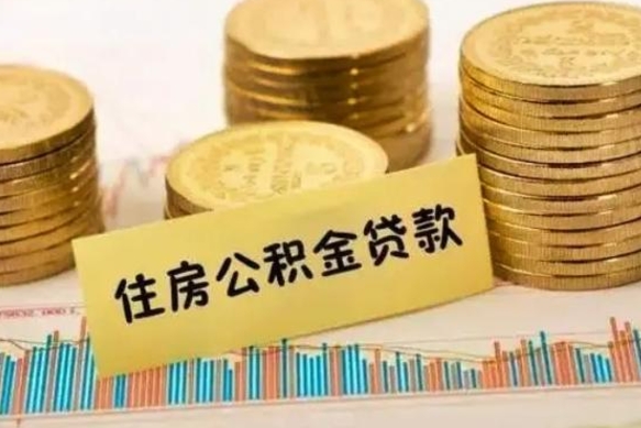 南漳离职后可以取公积金么（离职以后能取公积金吗）